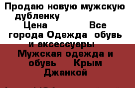 Продаю новую мужскую дубленку Calvin Klein. › Цена ­ 35 000 - Все города Одежда, обувь и аксессуары » Мужская одежда и обувь   . Крым,Джанкой